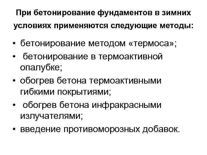 При бетонирование фундаментов в зимних условиях применяются следующие методы: • бетонирование методом «термоса» ;