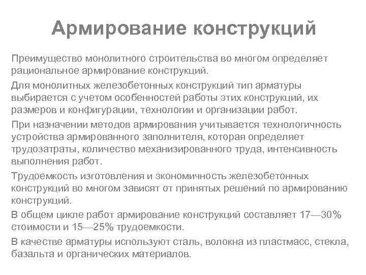 Армирование конструкций Преимущество монолитного строительства во многом определяет рациональное армирование конструкций. Для монолитных железобетонных