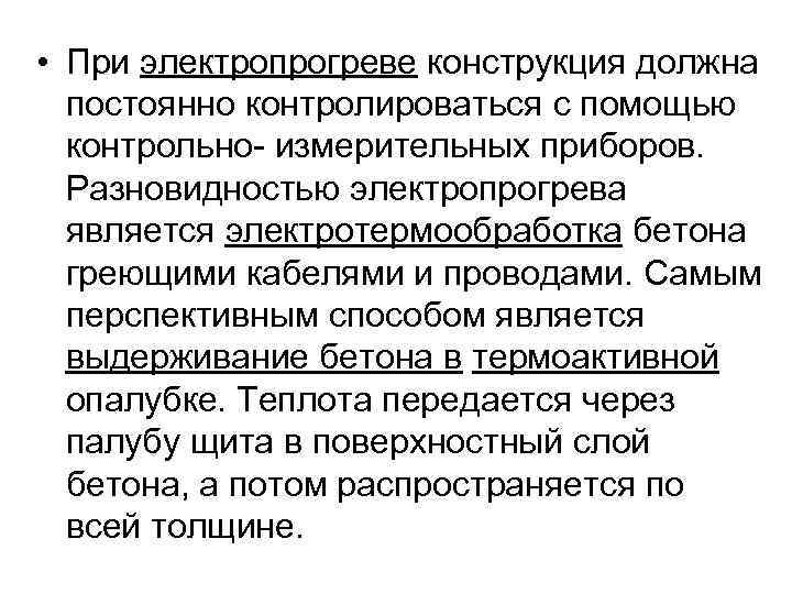  • При электропрогреве конструкция должна постоянно контролироваться с помощью контрольно- измерительных приборов. Разновидностью