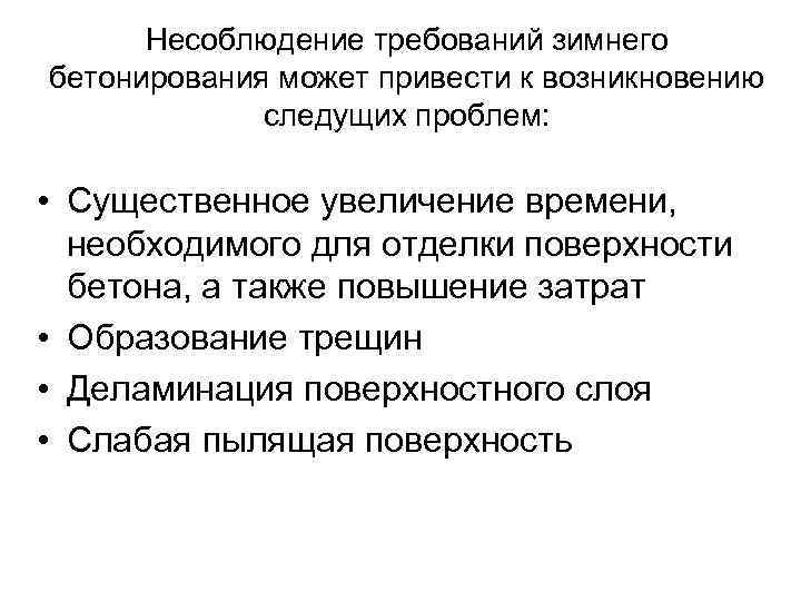 Несоблюдение требований зимнего бетонирования может привести к возникновению следущих проблем: • Существенное увеличение времени,