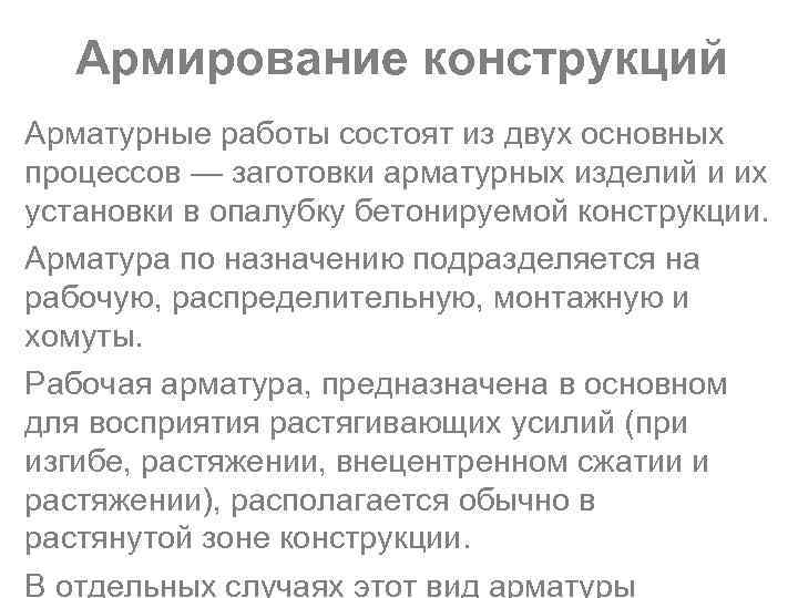 Армирование конструкций Арматурные работы состоят из двух основных процессов — заготовки арматурных изделий и