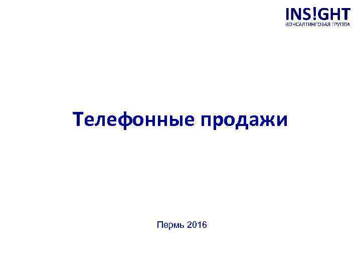 Телефонные продажи Пермь 2016 