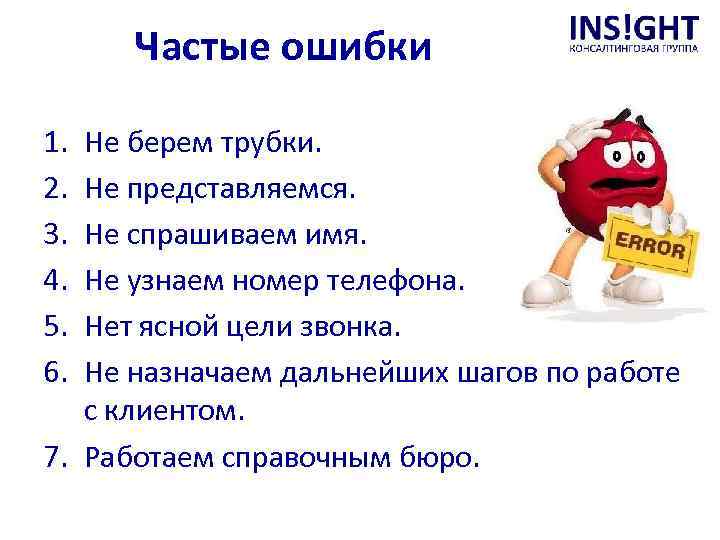 Частые ошибки 1. 2. 3. 4. 5. 6. Не берем трубки. Не представляемся. Не