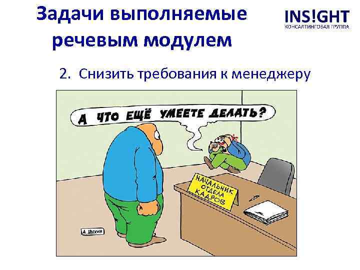 Задачи выполняемые речевым модулем 2. Снизить требования к менеджеру 