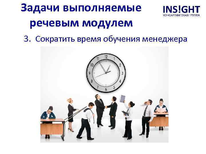 Задачи выполняемые речевым модулем 3. Сократить время обучения менеджера 