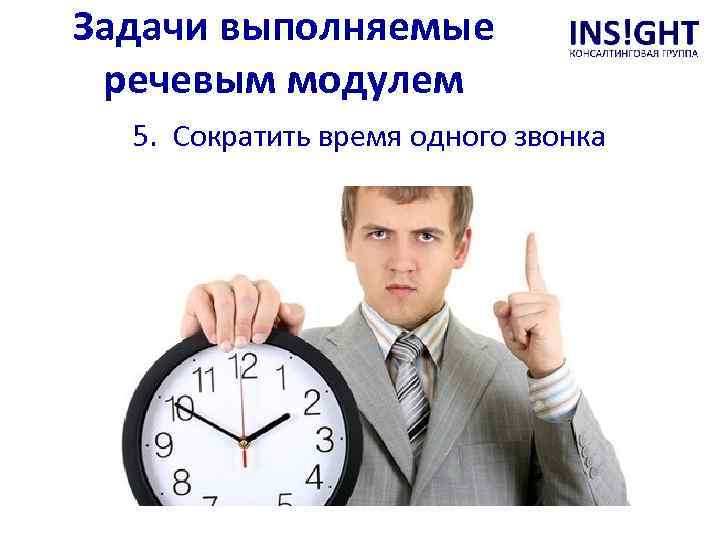 Задачи выполняемые речевым модулем 5. Сократить время одного звонка 