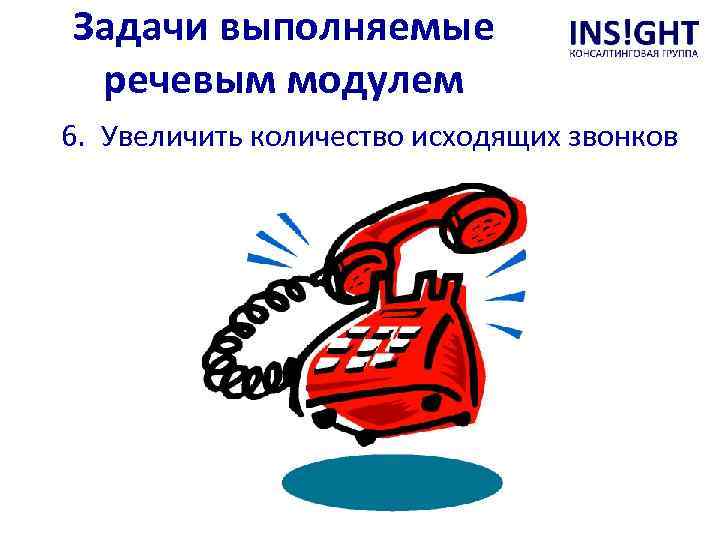 Задачи выполняемые речевым модулем 6. Увеличить количество исходящих звонков 