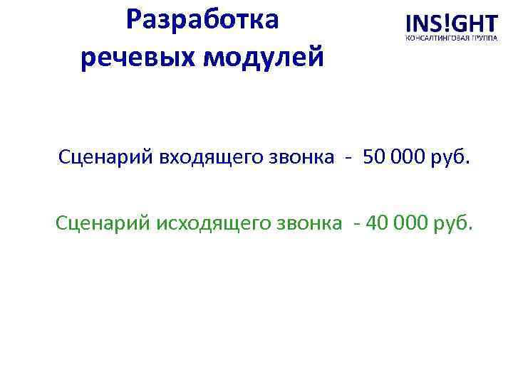 Разработка речевых модулей Сценарий входящего звонка - 50 000 руб. Сценарий исходящего звонка -
