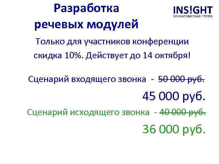 Разработка речевых модулей Только для участников конференции скидка 10%. Действует до 14 октября! Сценарий