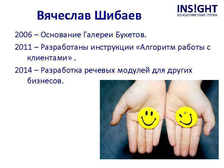 Вячеслав Шибаев 2006 – Основание Галереи Букетов. 2011 – Разработаны инструкции «Алгоритм работы с