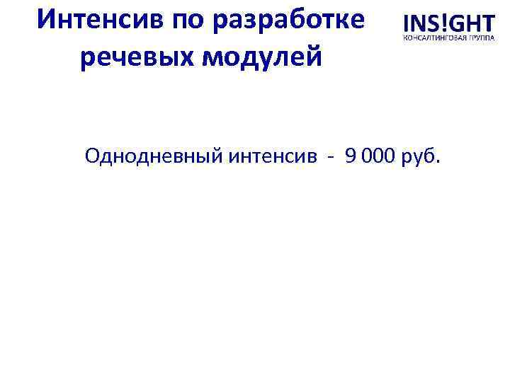 Интенсив по разработке речевых модулей Однодневный интенсив - 9 000 руб. 