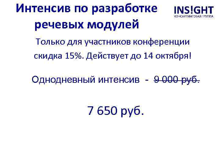 Интенсив по разработке речевых модулей Только для участников конференции скидка 15%. Действует до 14