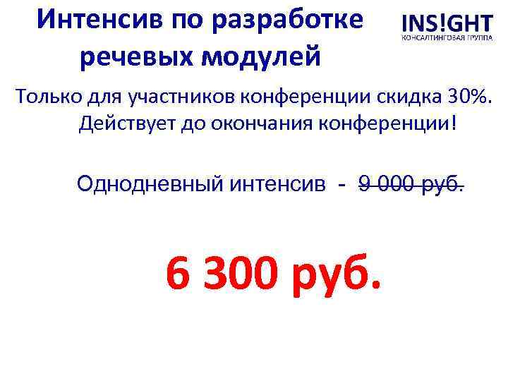 Интенсив по разработке речевых модулей Только для участников конференции скидка 30%. Действует до окончания
