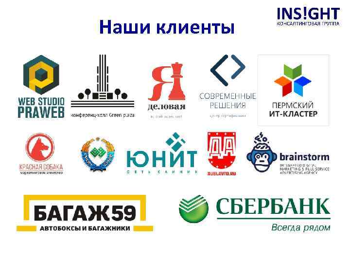 Наши клиенты 