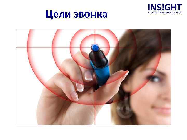 Цели звонка 