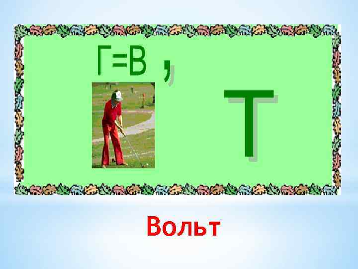 Вольт 