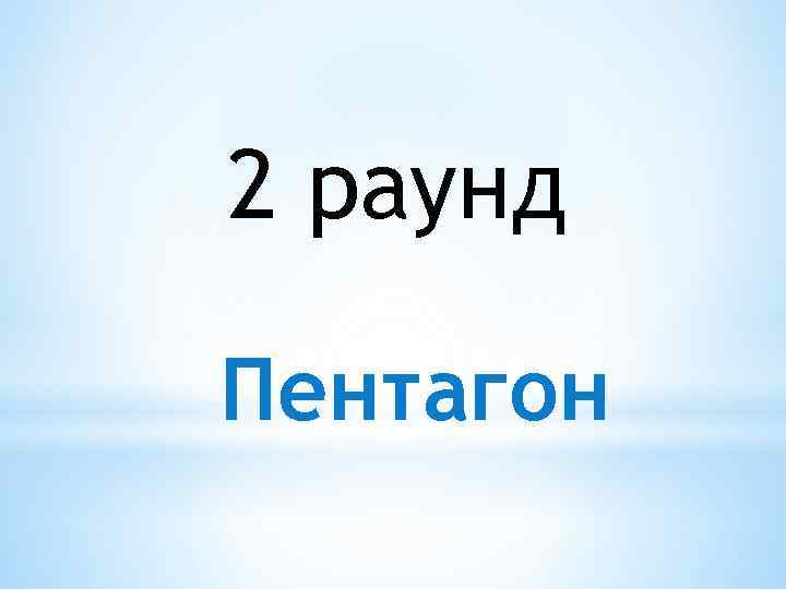 2 раунд Пентагон 