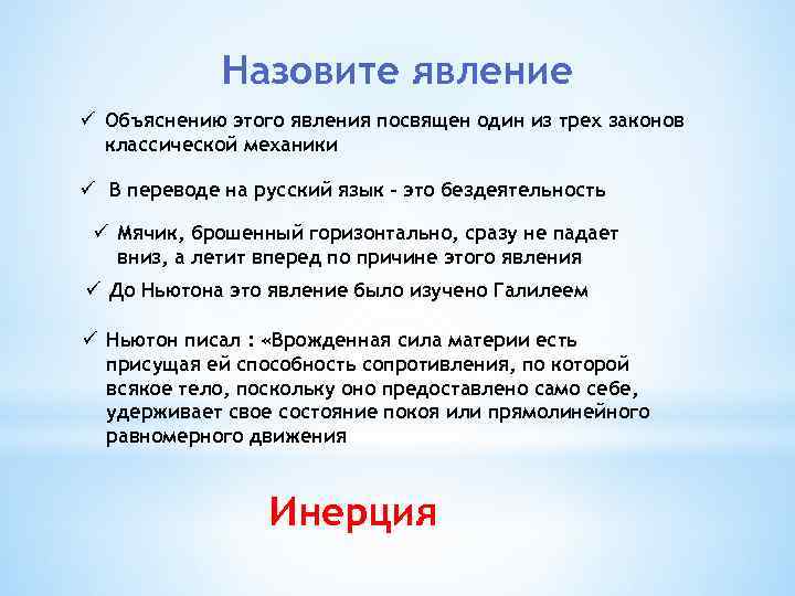 Назовите явление ü Объяснению этого явления посвящен один из трех законов классической механики ü