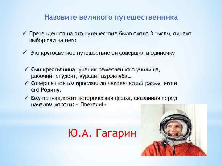 Назовите великого путешественника ü Претендентов на это путешествие было около 3 тысяч, однако выбор