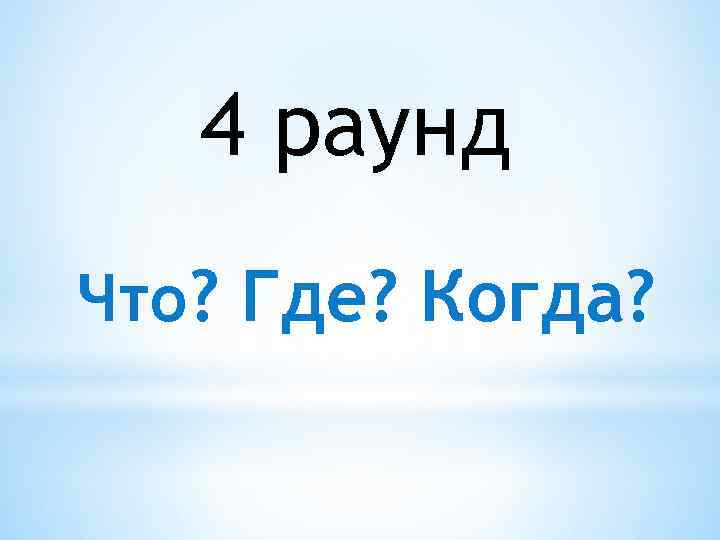 4 раунд Что? Где? Когда? 