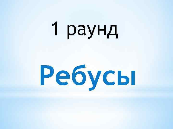 1 раунд Ребусы 