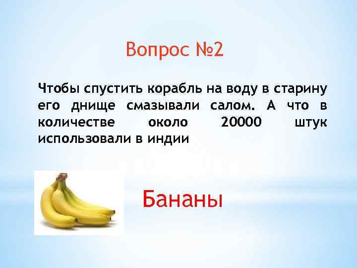 Вопрос № 2 Чтобы спустить корабль на воду в старину его днище смазывали салом.