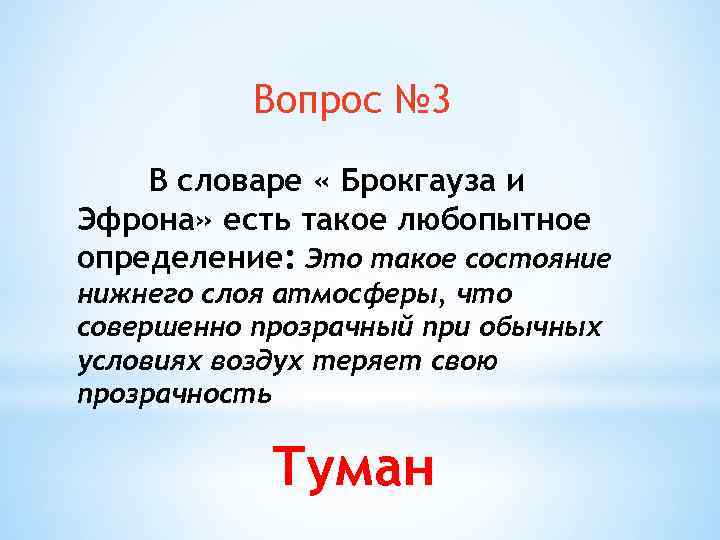 Вопрос № 3 В словаре « Брокгауза и Эфрона» есть такое любопытное определение: Это