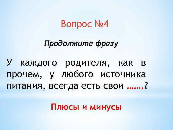 Вопрос № 4 Продолжите фразу У каждого родителя, как в прочем, у любого источника