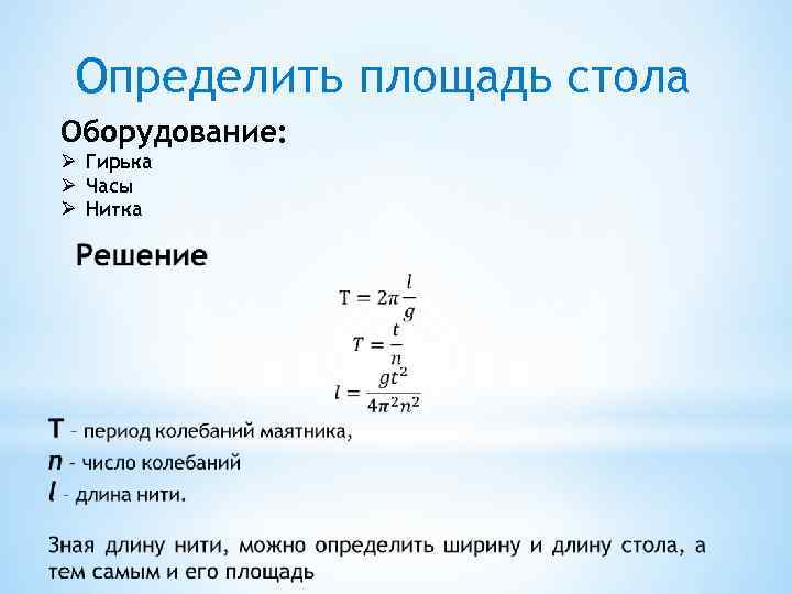 Определить площадь стола Оборудование: Ø Гирька Ø Часы Ø Нитка 