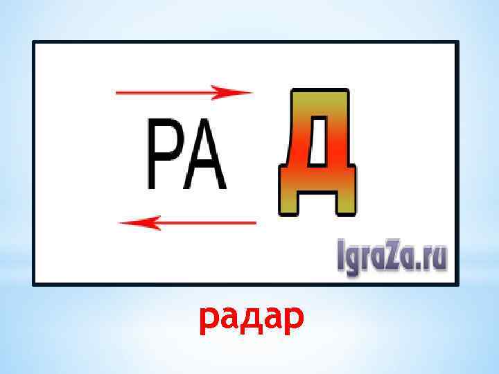 радар 