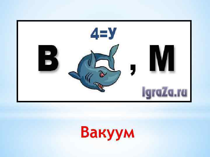 Вакуум 