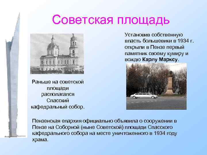 Советская площадь Установив собственную власть большевики в 1934 г. открыли в Пензе первый памятник