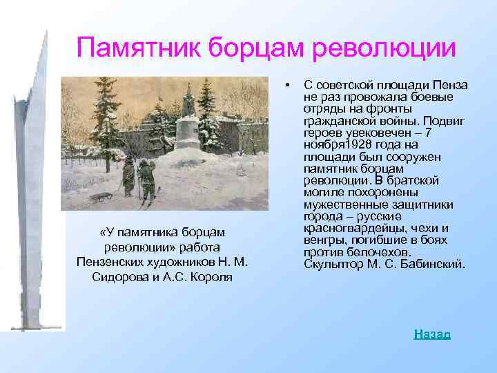 Памятник борцам революции • «У памятника борцам революции» работа Пензенских художников Н. М. Сидорова