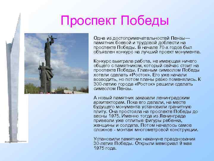 Проспект Победы • Одна из достопримечательностей Пензы— памятник боевой и трудовой доблести на проспекте