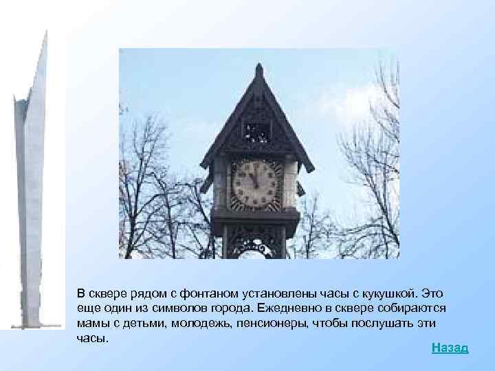 В сквере рядом с фонтаном установлены часы с кукушкой. Это еще один из символов