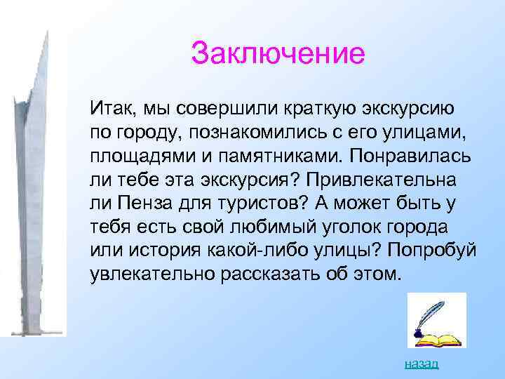 Заключение Итак, мы совершили краткую экскурсию по городу, познакомились с его улицами, площадями и