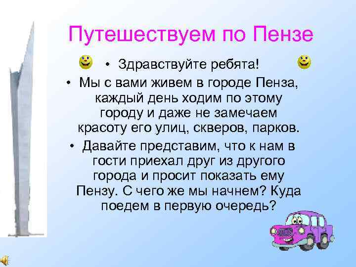 Путешествуем по Пензе • Здравствуйте ребята! • Мы с вами живем в городе Пенза,