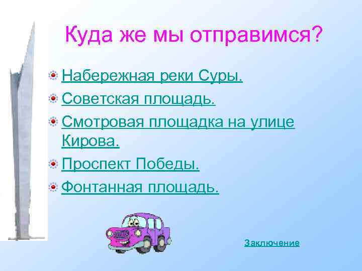 Куда же мы отправимся? Набережная реки Суры. Советская площадь. Смотровая площадка на улице Кирова.