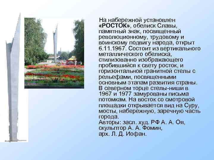  На набережной установлен «РОСТОК» , обелиск Славы, памятный знак, посвященный революционному, трудовому и