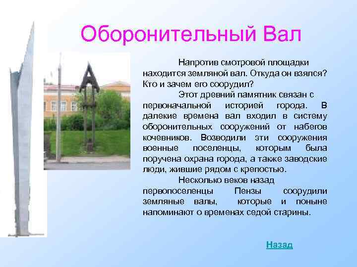 Оборонительный Вал Напротив смотровой площадки находится земляной вал. Откуда он взялся? Кто и зачем