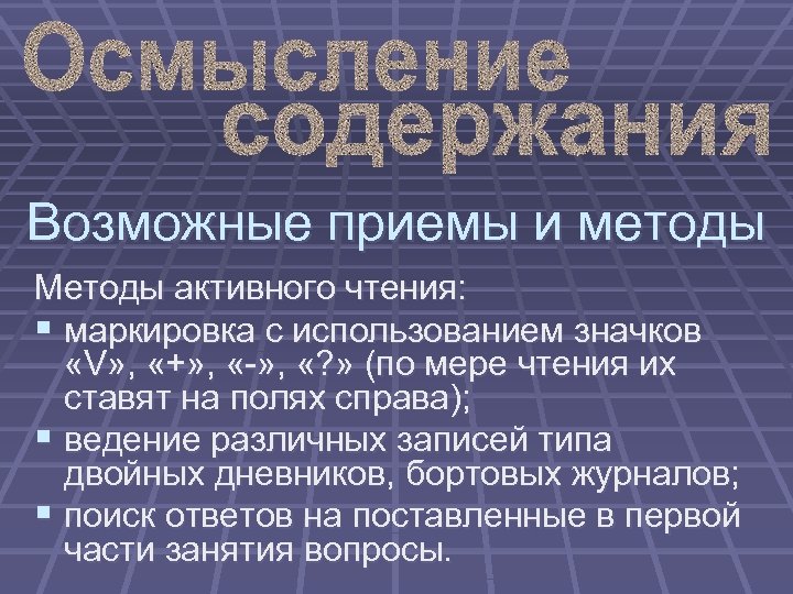 Возможные приемы и методы Методы активного чтения: § маркировка с использованием значков «V» ,