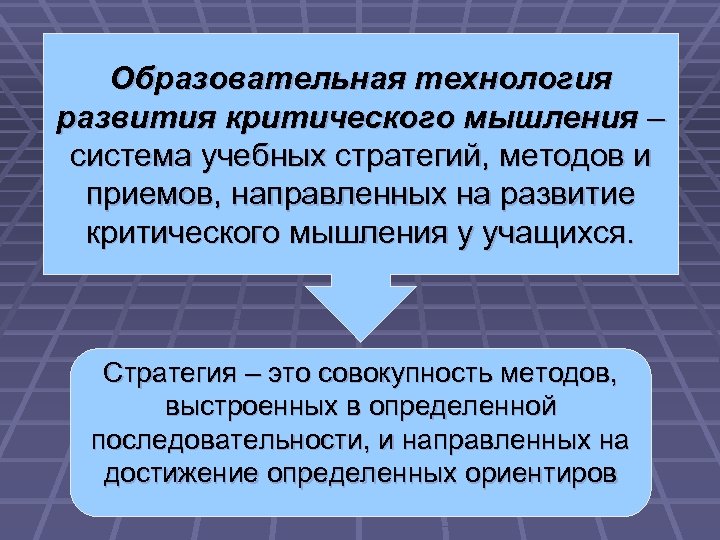 Образовательная технология развития критического мышления – система учебных стратегий, методов и приемов, направленных на