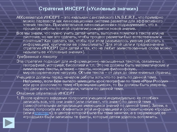 Стратегия ИНСЕРТ ( «Условные значки» ) Аббревиатура ИНСЕРТ – это «калька» с английского I.