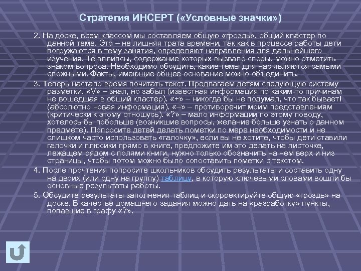 Стратегия ИНСЕРТ ( «Условные значки» ) 2. На доске, всем классом мы составляем общую