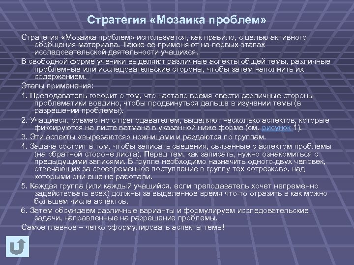 Стратегия «Мозаика проблем» используется, как правило, с целью активного обобщения материала. Также ее применяют