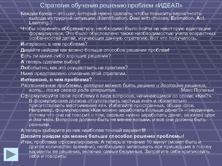 Стратегия обучения решению проблем «ИДЕАЛ» Каждая буква – это шаг, который нужно сделать, чтобы
