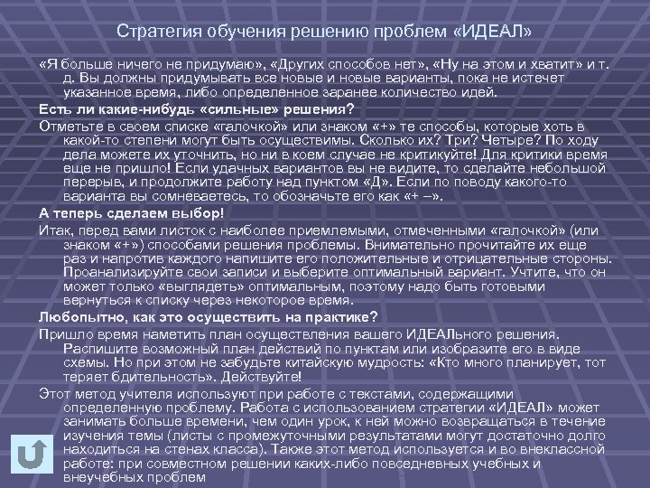 Стратегия обучения решению проблем «ИДЕАЛ» «Я больше ничего не придумаю» , «Других способов нет»