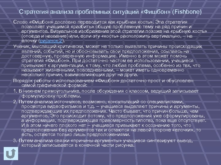 Стратегия анализа проблемных ситуаций «Фишбон» (Fishbone) Слово «Фишбон» дословно переводится как «рыбная кость» .