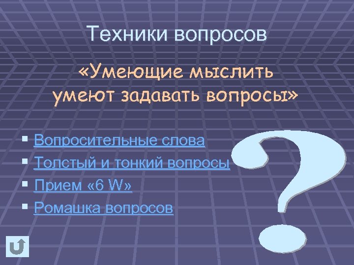 Техники вопросов «Умеющие мыслить умеют задавать вопросы» § Вопросительные слова § Толстый и тонкий