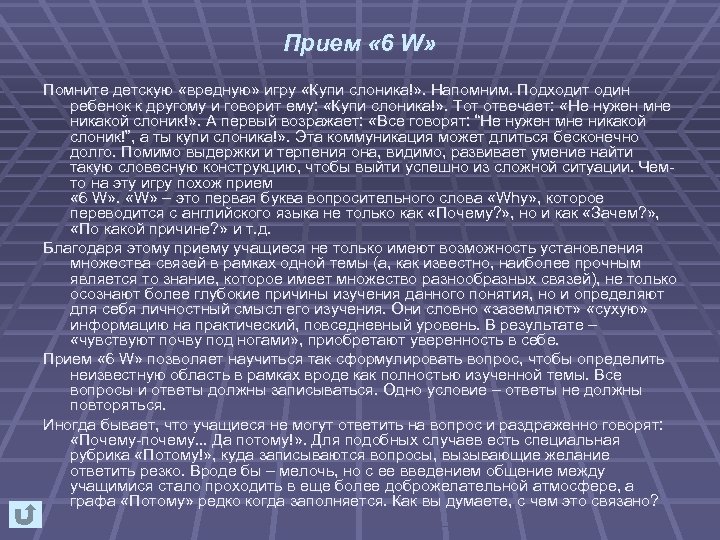 Прием « 6 W» Помните детскую «вредную» игру «Купи слоника!» . Напомним. Подходит один